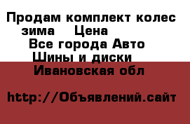 Продам комплект колес(зима) › Цена ­ 25 000 - Все города Авто » Шины и диски   . Ивановская обл.